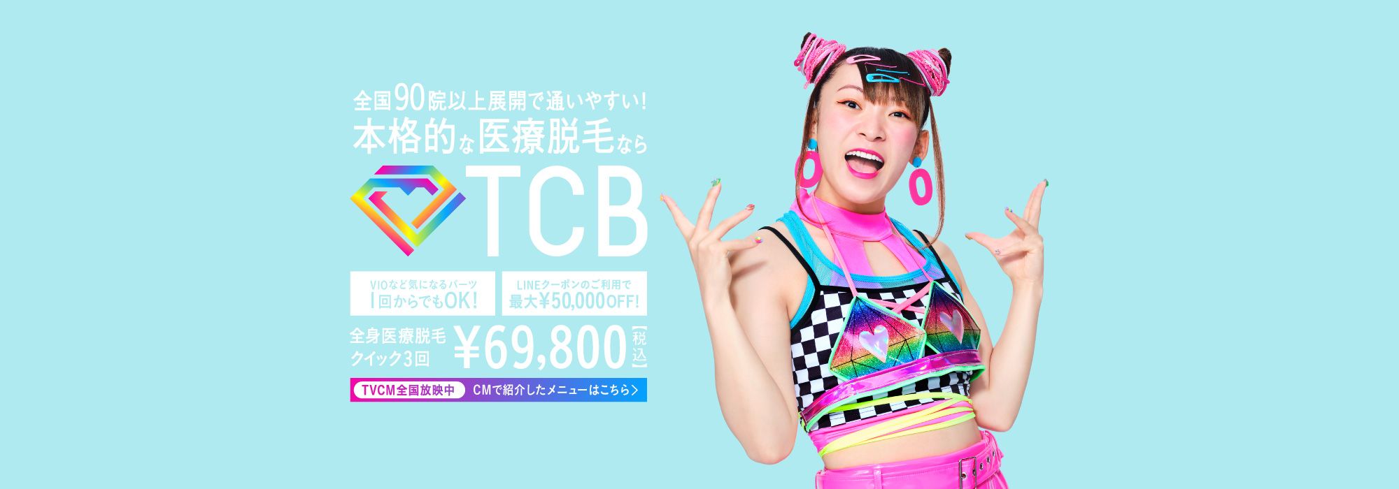 TCB東京中央美容外科　全身医療脱毛 クイック3回 69,800円