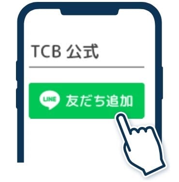 LINEでTCB公式アカウントを友だち登録