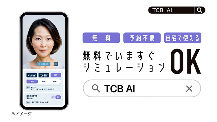 TCBのテレビCM「TCB AIエイジングケア 登場」篇