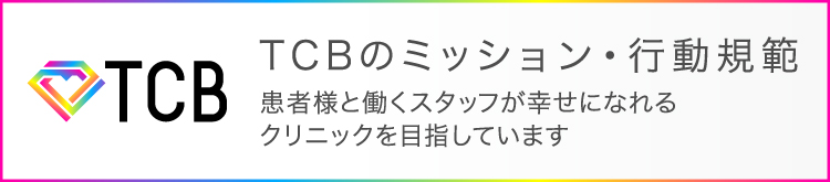 TCBのミッション・行動規範