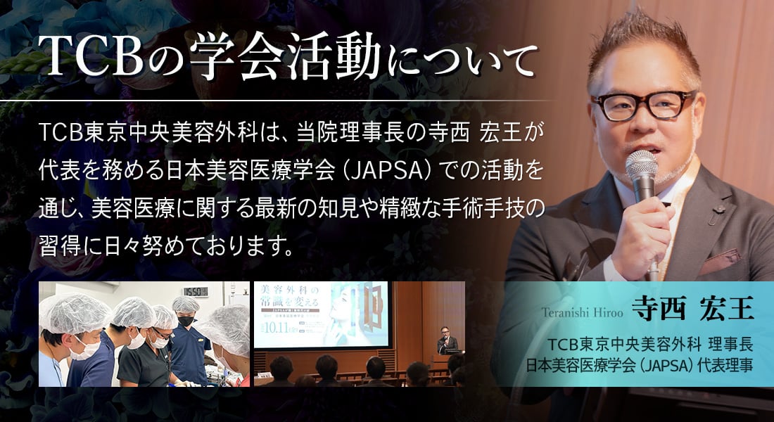 TCBの学会活動について｜理事長 寺西医師による日本美容医療学会（JAPSA）の取り組み