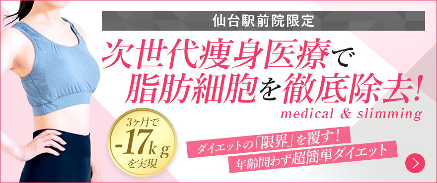 仙台駅前院限定 次世代痩身医療で脂肪細胞を徹底除去！