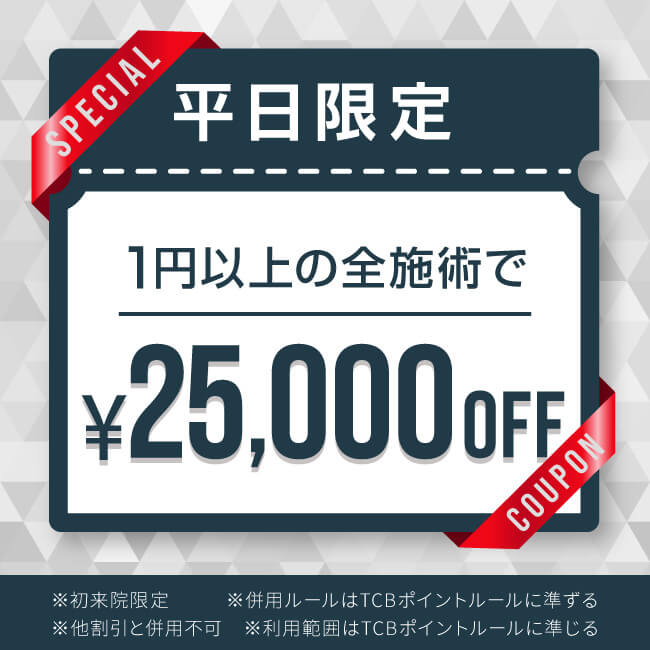 平日限定！25,000円OFFクーポン