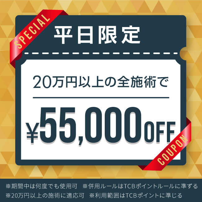 平日限定！55,000円OFFクーポン