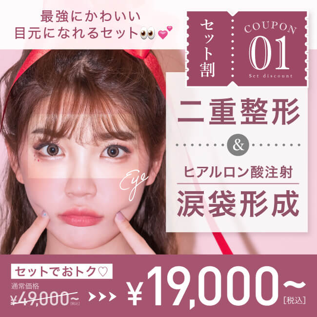 【目元セット割】30,000円OFFクーポン