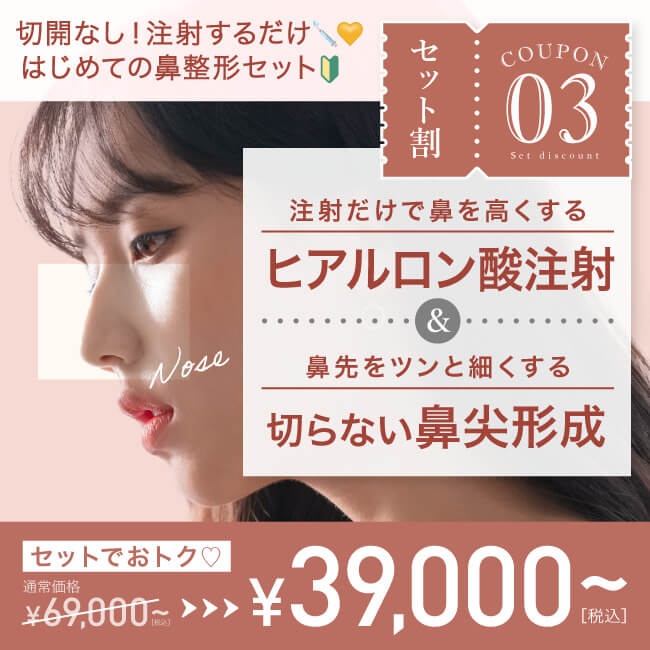 【鼻整形セット割】30,000円OFFクーポン