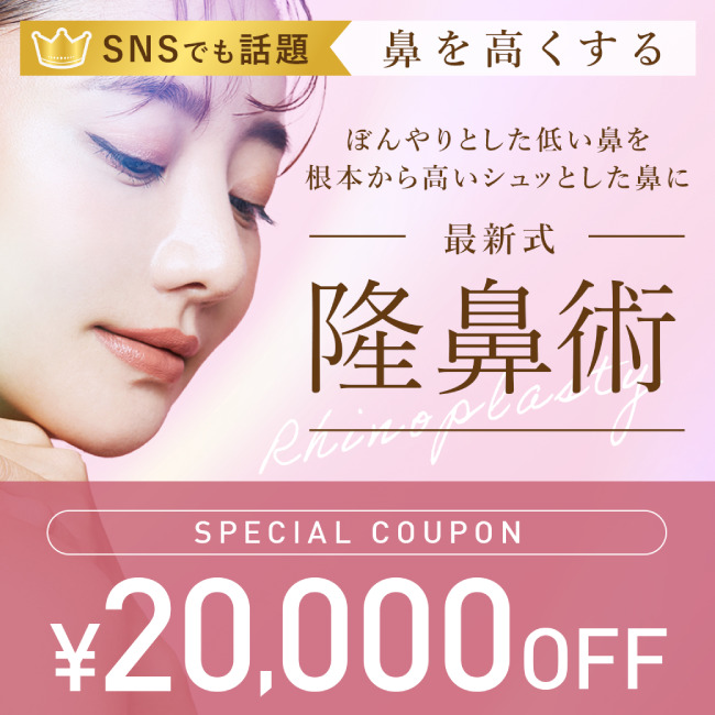 隆鼻術 20,000円OFFクーポン