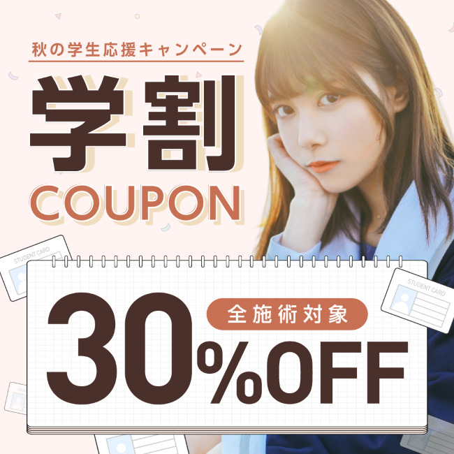【学割30%OFFクーポン