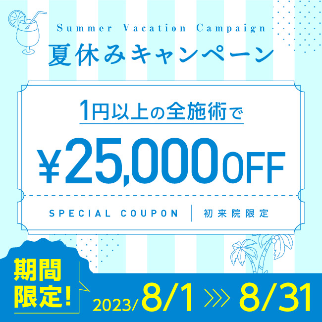 【夏休みキャンペーン】 25,000円割引クーポン