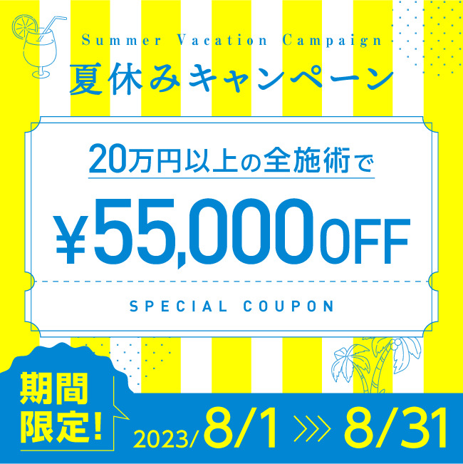 【夏休みキャンペーン】 55,000円割引クーポン
