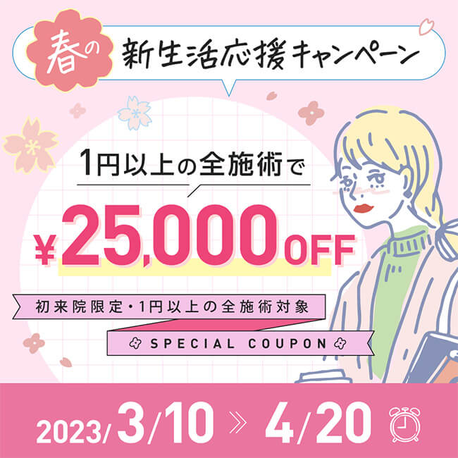 春の新生活応援 25,000円割引クーポン