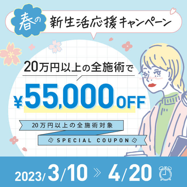 春の新生活応援 55,000円割引クーポン
