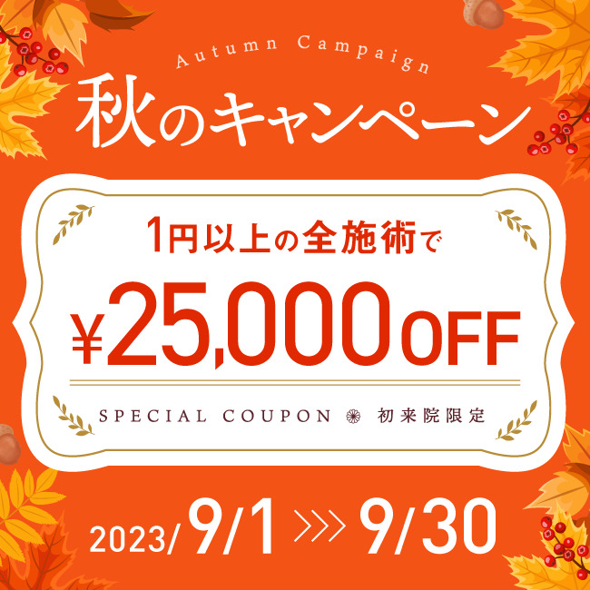 【秋のキャンペーン】 25,000円割引クーポン