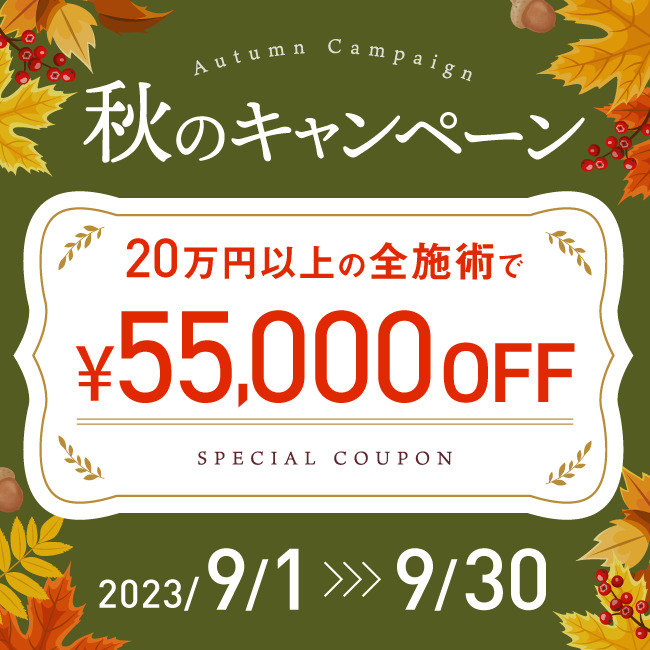 【秋休みキャンペーン】 55,000円割引クーポン