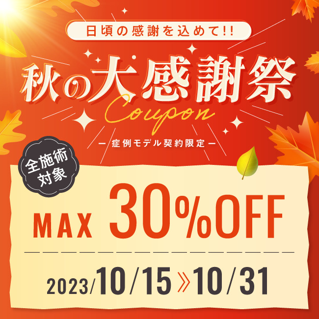 【秋の大感謝祭】全施術Max30%OFFクーポン
