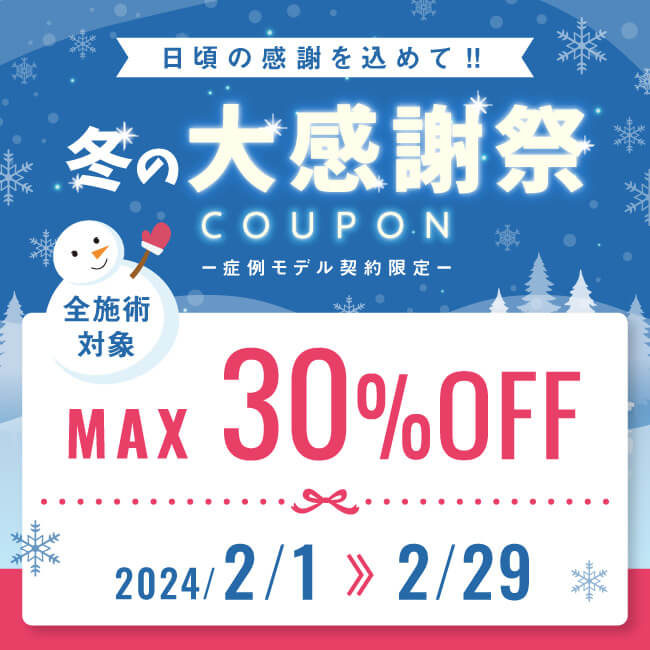 【大感謝祭】 全施術Max30%OFFクーポン