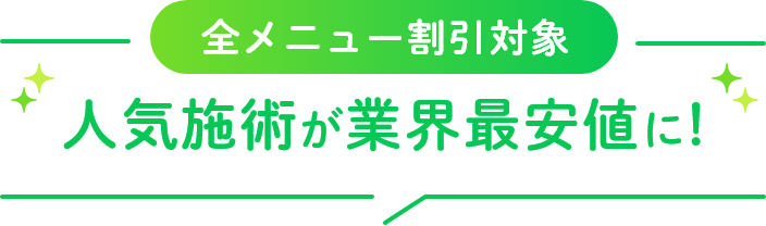 人気施術が業界最安値に！