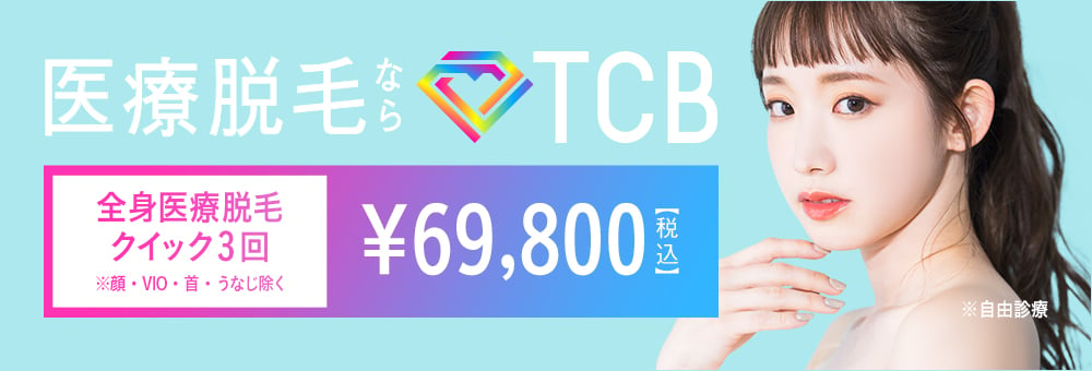 TCBの全身医療脱毛 クイック5回 月額1,800円