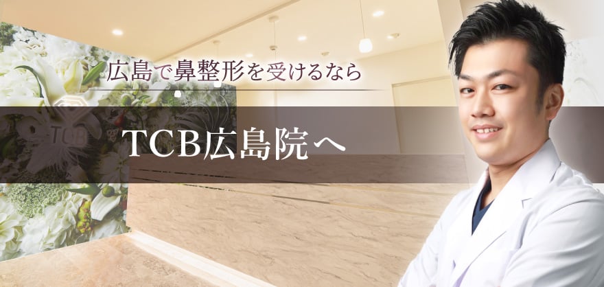 広島で鼻整形を受けるならTCB広島院へ
