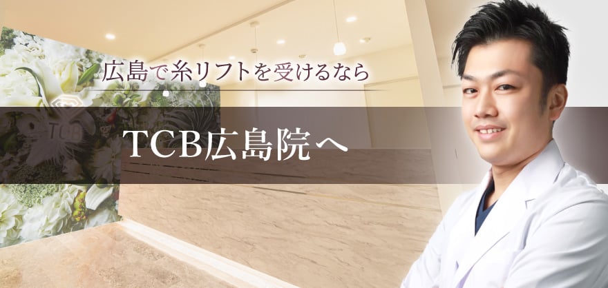 広島で糸リフトを受けるならTCB広島院へ