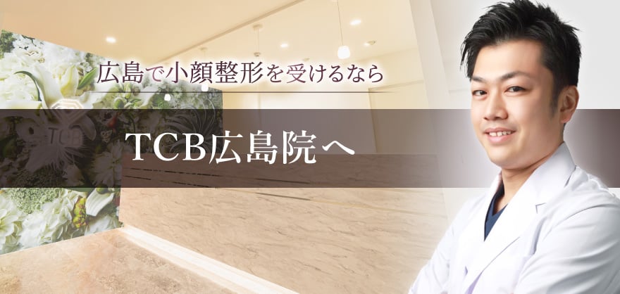 広島で小顔整形を受けるならTCB広島院へ
