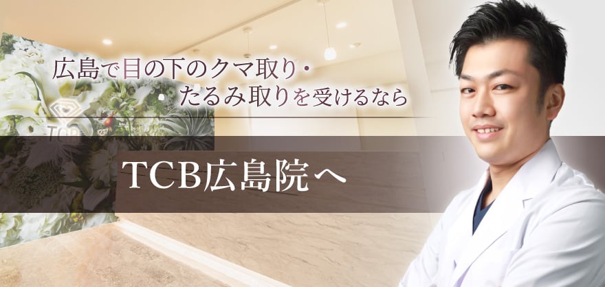広島で目の下のクマ取り・たるみ取りを受けるならTCB広島院へ