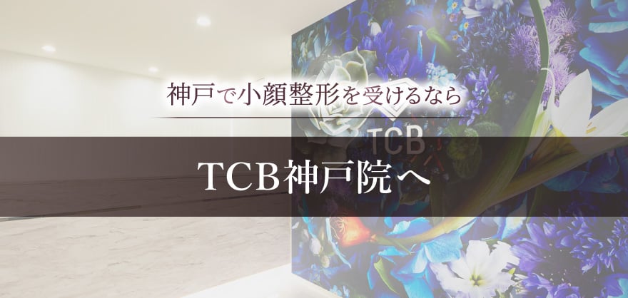 神戸で小顔整形を受けるならTCB神戸院へ