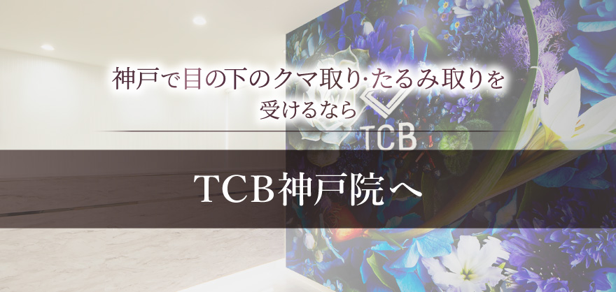 神戸で目の下のクマ取り・たるみ取りを受けるならTCB神戸院へ