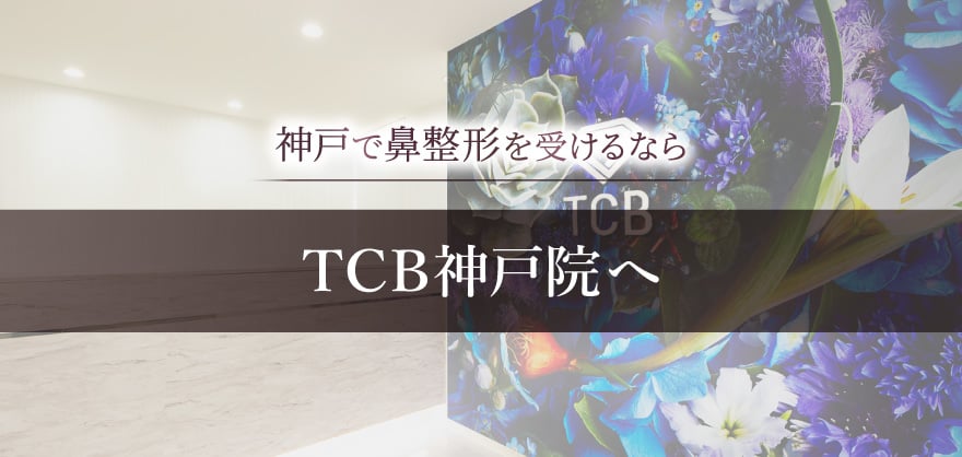 神戸で鼻整形を受けるならTCB神戸院へ