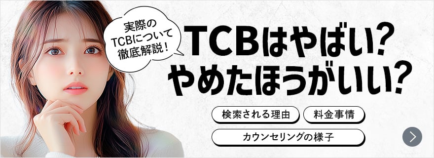 TCB東京中央美容外科はやばい？やめたほうがいい？
