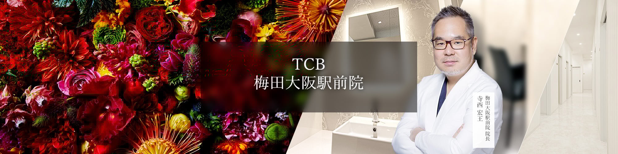 TCB梅田大阪駅前院