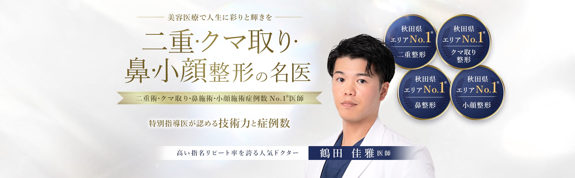 TCB秋田院 二重・クマ取り・鼻・小顔整形の名医 鶴田 佳雅医師