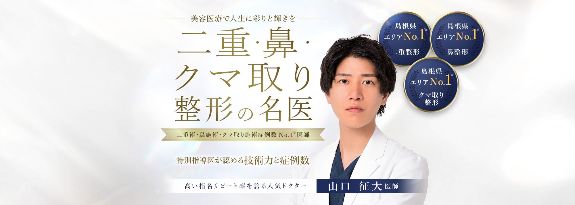 TCB松江院 二重・鼻・クマ取り整形の名医 山口 征大医師