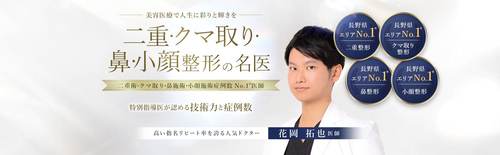 TCB長野院 二重・クマ取り・鼻・小顔整形の名医 花岡 拓也医師