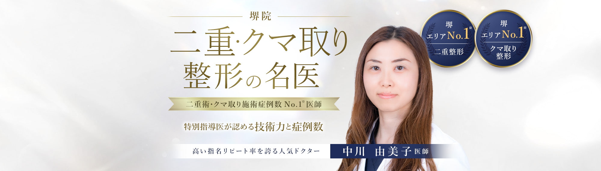 TCB堺院 二重・クマ取り整形の名医 中川 由美子医師