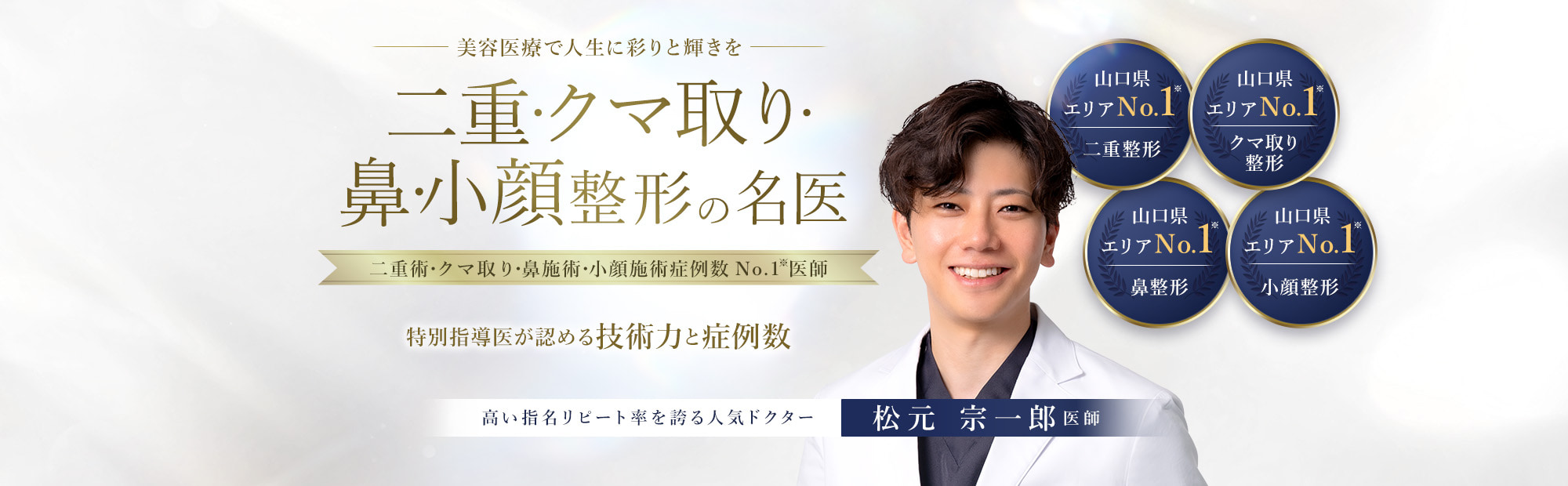 TCB周南徳山駅ビル院 二重・クマ取り・鼻・小顔整形の名医 松元 宗一郎医師