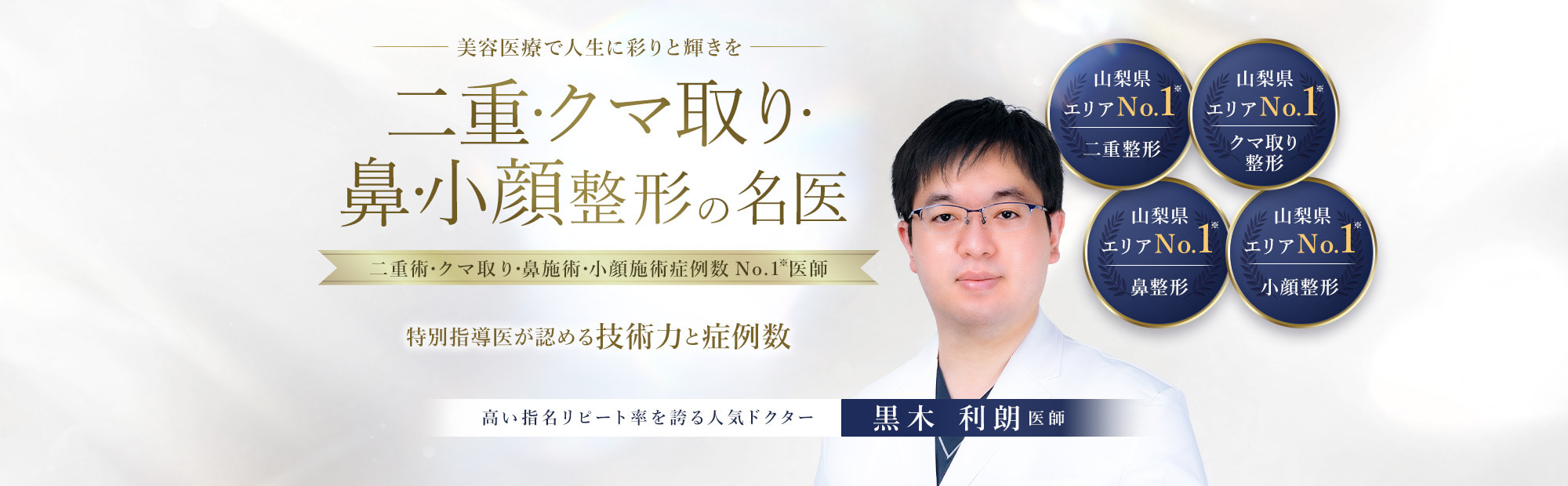 TCB山梨甲府駅前院 二重・クマ取り・鼻・小顔整形の名医 黒木 利朗医師