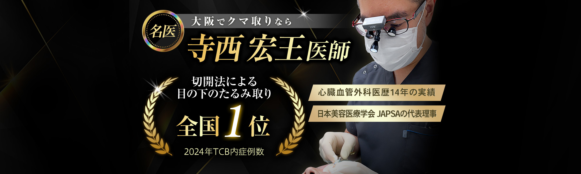 大阪でクマ取りなら名医 寺西 宏王医師【外科医歴20年以上の実績】