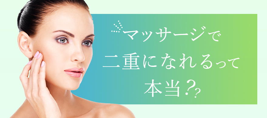 マッサージで二重になれるって本当 効果的なまぶたのお手入れ方法とは 美容整形なら東京中央美容外科 Tcb公式