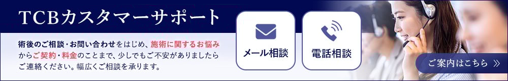 術後のご相談・お問い合わせ