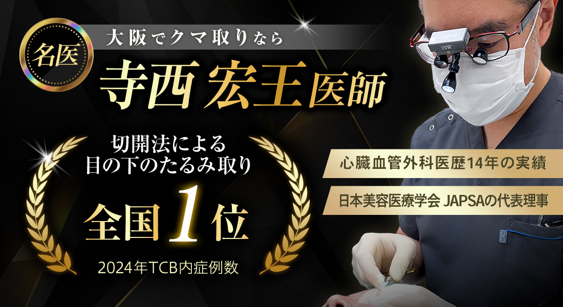 大阪でクマ取りなら名医 寺西 宏王医師【2024年TCB内クマ取り症例数全国1位】