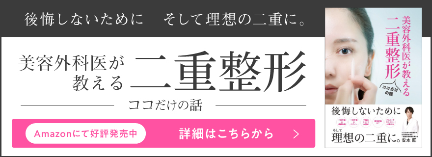 美容外科医が教える二重整形ココだけの話