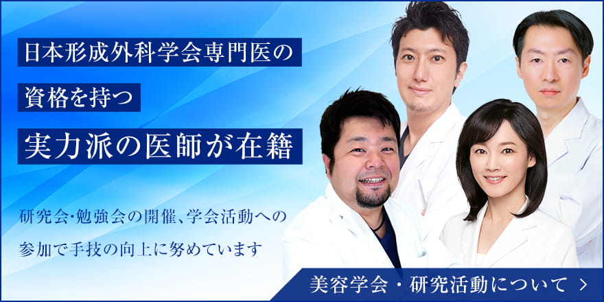 日本形成外科学会専門医の資格を持つ実力派の医師が在籍