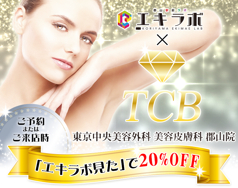 「エキラボ見た」で20％OFF!東京中央美容外科