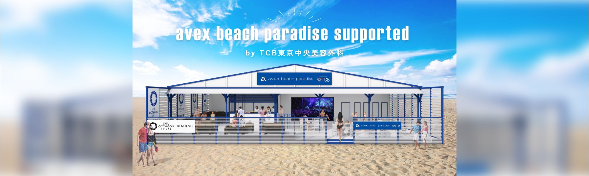 avex beach paradise supported by TCB東京中央美容外科