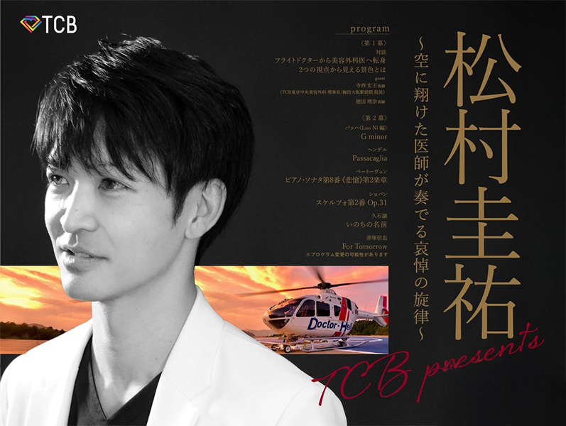 松村圭祐医師のチャリティーコンサートのイメージ