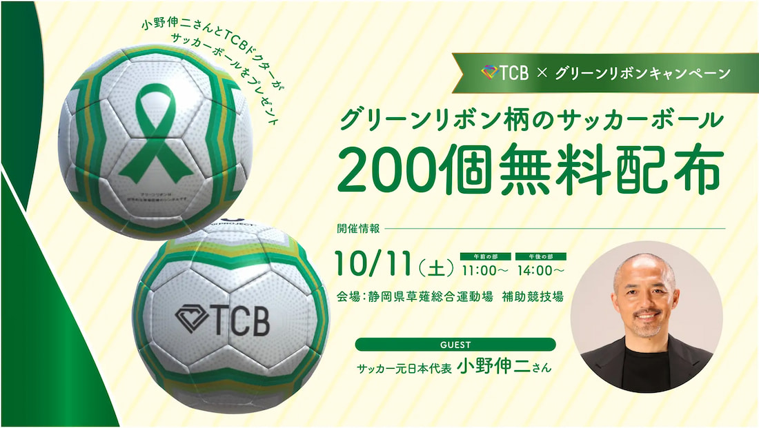 サッカーボール配布イベントの告知画像