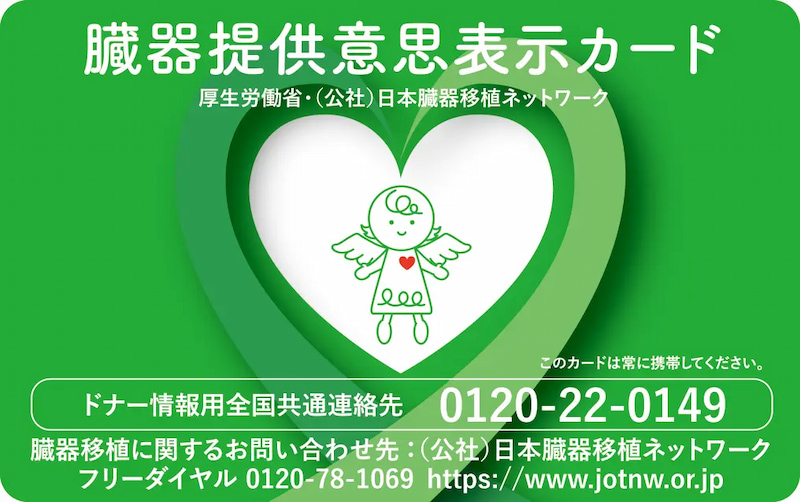 臓器提供意思表示カードの表面