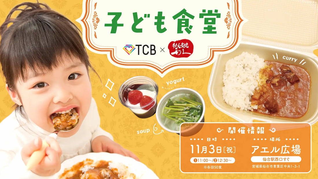 【TCB×牛たん炭焼 利久】子ども食堂のイメージ