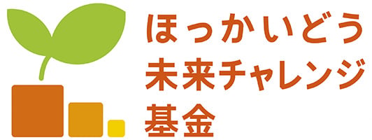 ほっかいどう未来チャレンジ基金のロゴマーク